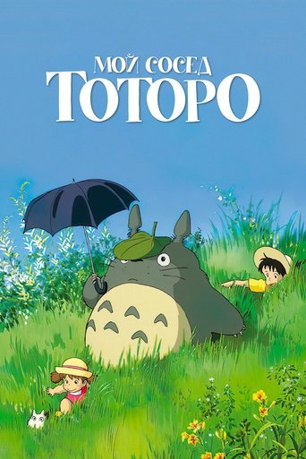 Мой сосед Тоторо (1988) — постер
