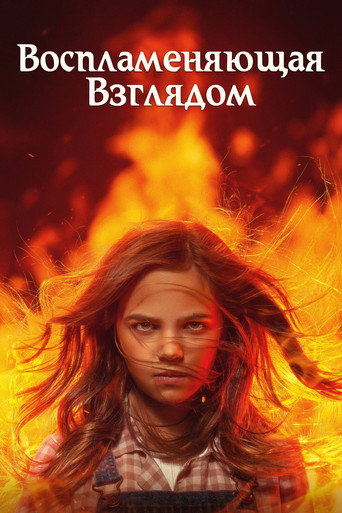 Воспламеняющая взглядом (2022) — постер