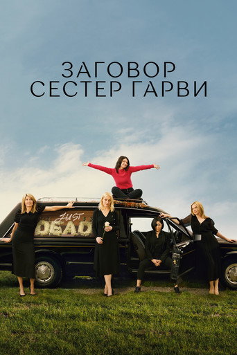Заговор сестер Гарви (2022) — постер