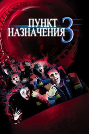 Пункт назначения 3 (2006) — постер