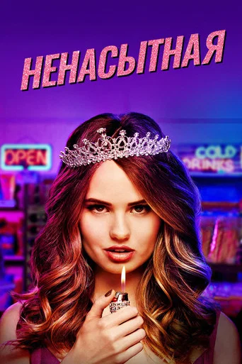 Ненасытная (2018) — постер