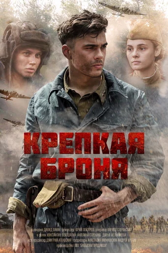 Крепкая броня (2020) — постер