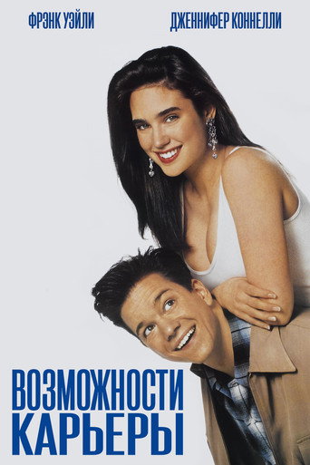 Возможности карьеры (1991) — постер