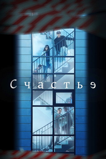 Счастье (2021) — постер