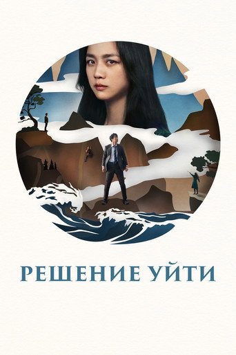 Решение уйти (2022) — постер