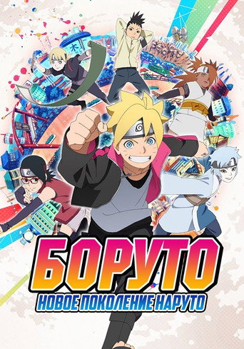 Боруто: Новое поколение Наруто (2017) — постер