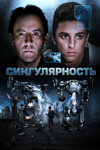 Сингулярность (2017) — постер