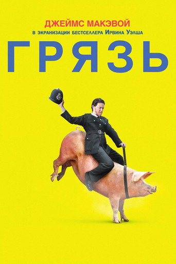 Грязь (2013) — постер