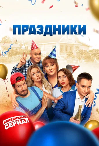 Праздники (2023) — постер