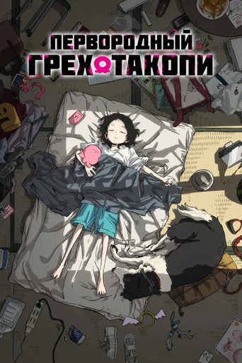 Первородный грех Такопи (2025) — постер