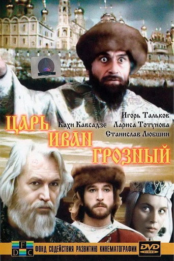 Царь Иван Грозный (1991) — постер