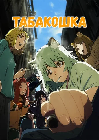 Табакошка (2026) — постер