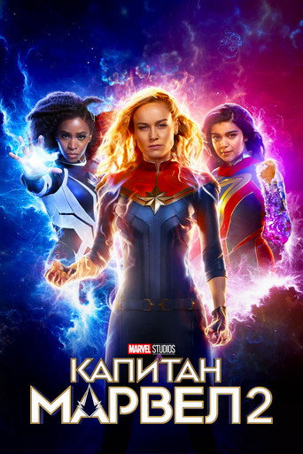 Капитан Марвел 2 (2023) — постер