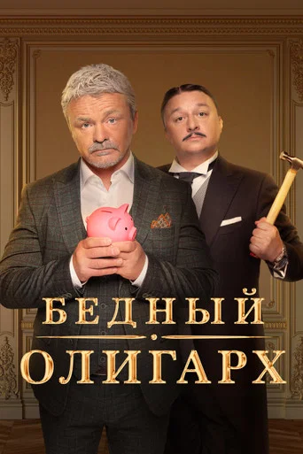 Бедный олигарх (2022) — постер