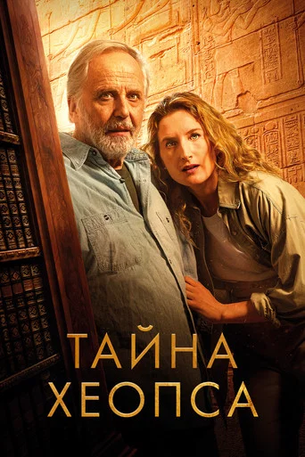 Тайна Хеопса (2025) — постер