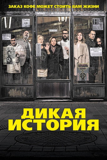Дикая история (2017) — постер