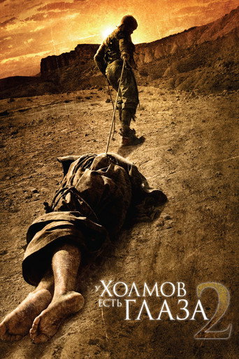 У холмов есть глаза 2 (2007) — постер