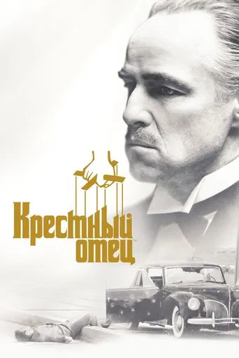 Крёстный отец (1972) — постер