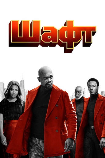 Шафт (2019) — постер