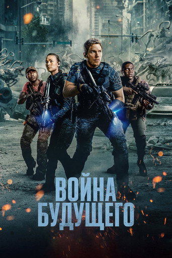 Война будущего (2021) — постер
