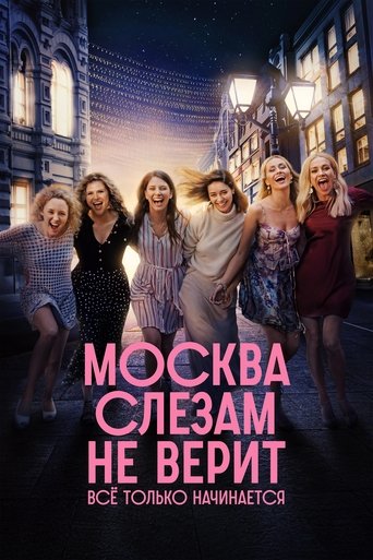 Москва слезам не верит. Всё только начинается (2025) — постер