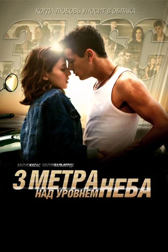 Три метра над уровнем неба (2010) — постер