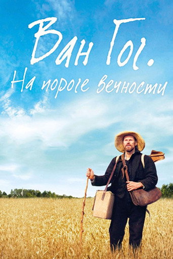 Ван Гог. На пороге вечности (2018) — постер