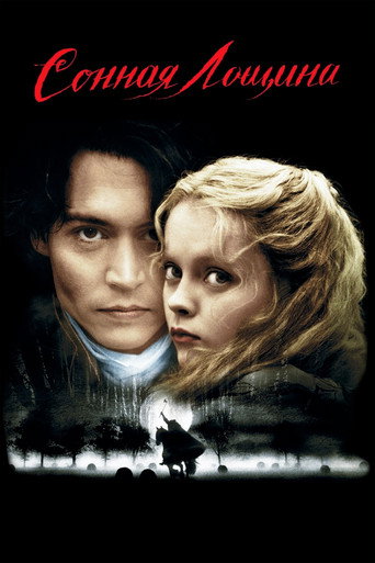 Сонная лощина (1999) — постер