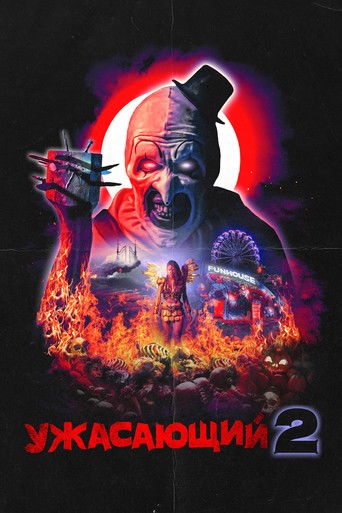 Ужасающий 2 (2022) — постер
