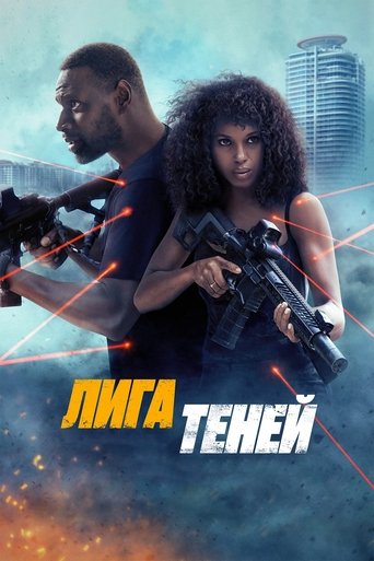Лига теней (2025) — постер