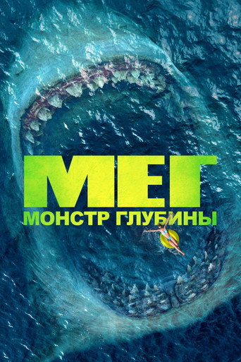 Мег: Монстр глубины (2018) — постер