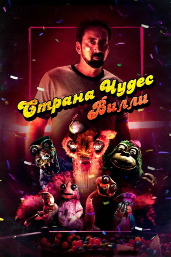 Страна чудес Вилли (2021) — постер
