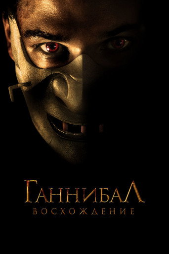 Ганнибал: Восхождение (2007) — постер