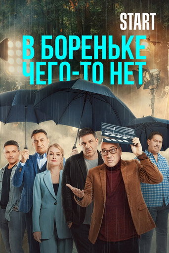 В Бореньке чего-то нет (2021) — постер