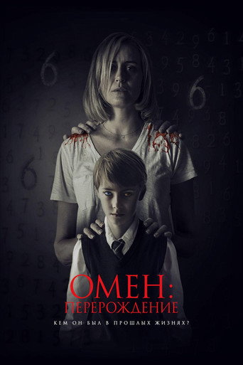 Омен: Перерождение (2019) — постер