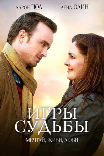 Игры судьбы (2020) — постер