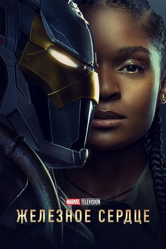 Железное сердце (2025) — постер