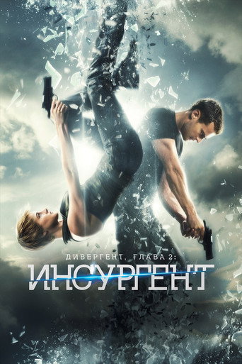 Дивергент, глава 2: Инсургент (2015) — постер