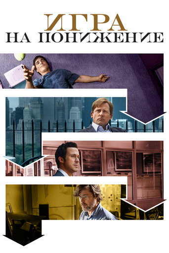 Игра на понижение (2015) — постер