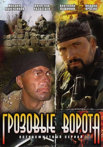 Грозовые ворота (2008) — постер