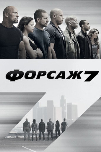 Форсаж 7 (2015) — постер
