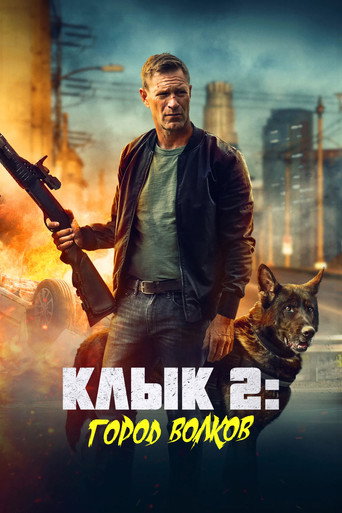 Клык 2: Город волков (2025) — постер