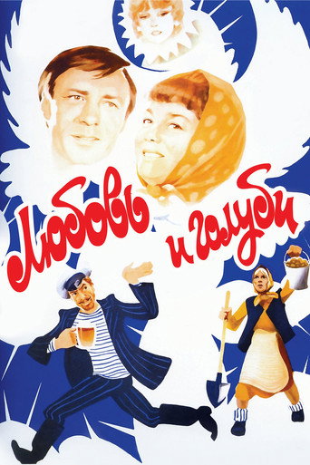 Любовь и голуби (1984) — постер