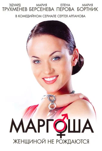 Маргоша (2009) — постер