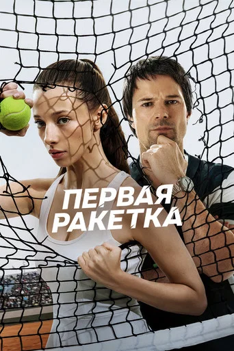 Первая ракетка (2026) — постер
