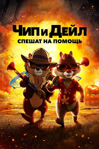 Чип и Дейл спешат на помощь (2022) — постер