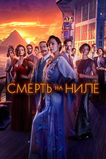 Смерть на Ниле (2022) — постер
