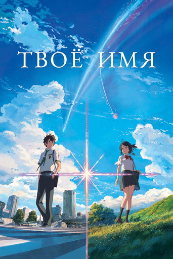 Твоё имя (2016) — постер