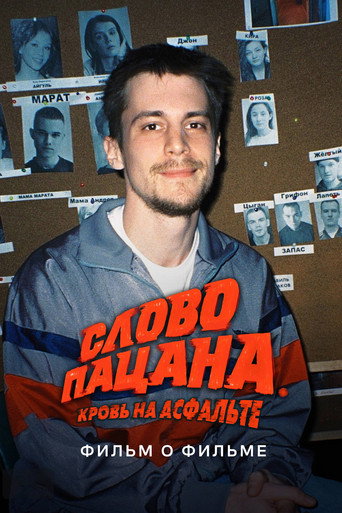 Слово пацана. Кровь на асфальте. Фильм о фильме (2024) — постер