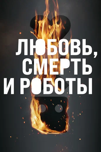 Любовь, смерть и роботы (2019) — постер